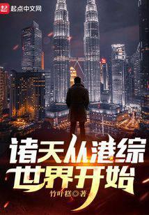 诸天从港综世界开始