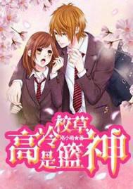 高冷校草是篮神