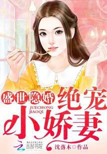 盛世隐婚：绝宠小娇妻