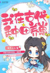 我在古代种田养崽