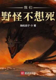 我们野怪不想死