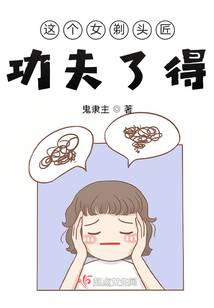 这个女剃头匠功夫了得