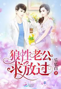 狼性老公，求放过！