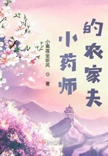 小药师的农家夫