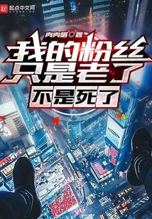 我的粉丝只是老了，不是死了