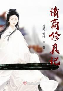 清商修真记