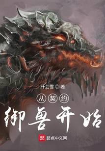 从契约御兽开始