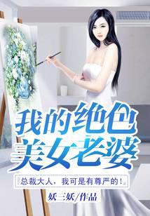 我的绝色美女老婆