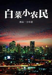 白菜小农民