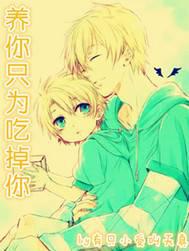 养你只为吃掉你