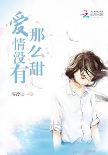 爱情没有那么甜