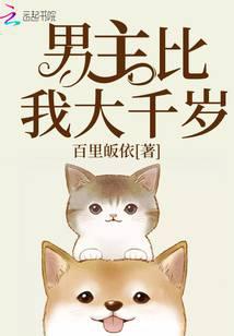 男主比我大千岁