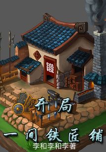 开局一间铁匠铺