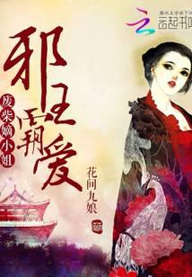 邪王霸爱：废材嫡小姐