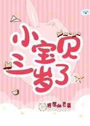 小宝贝三岁了