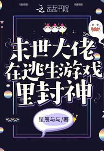末世大佬在逃生游戏里封神