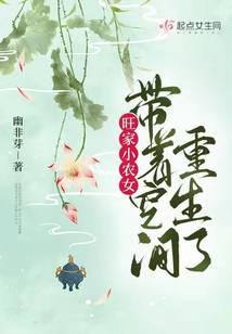 旺家小农女带着空间重生了