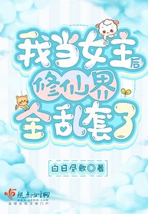 我当女主后修仙界全乱套了