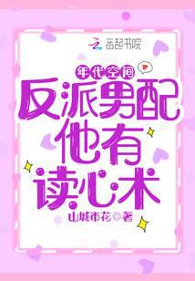 年代空间：反派男配他有读心术