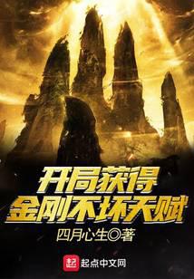 开局获得金刚不坏天赋