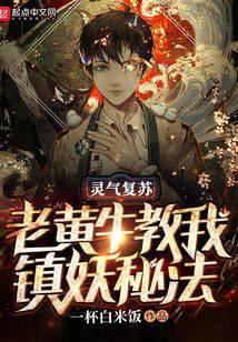 灵气复苏：老黄牛教我镇妖秘法