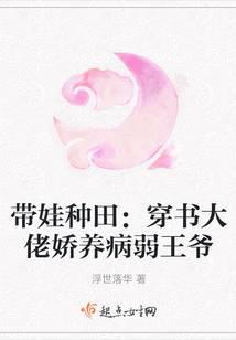 带娃种田：穿书大佬娇养病弱王爷