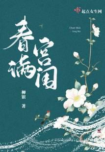 春满宫闱