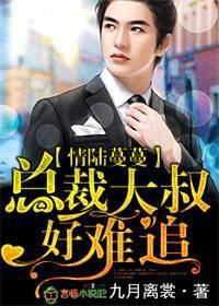 情陆蔓蔓，总裁大叔好难追