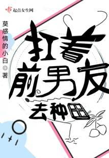 扛着前男友去种田