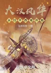 大汉风华从扫平西域开始