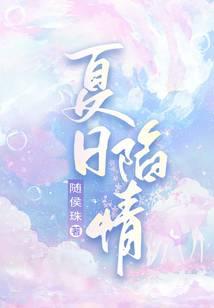 夏日陷情