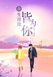 余生漫漫皆为你