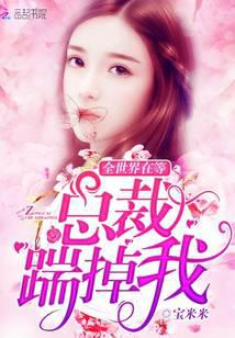 全世界在等总裁踹掉我