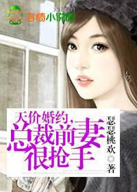 天价婚约，总裁前妻很抢手