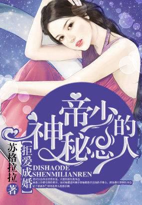 拒爱成婚：帝少的神秘恋人