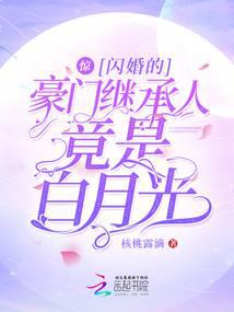 惊！闪婚的豪门继承人竟是白月光