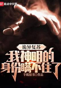 诡异复苏，我神明的身份瞒不住了