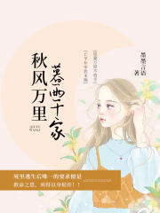 秋风万里暮雨千家