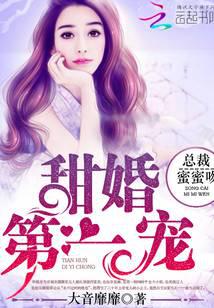 甜婚第一宠：总裁，蜜蜜吻