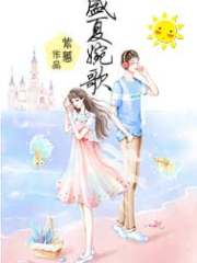 盛夏婉歌