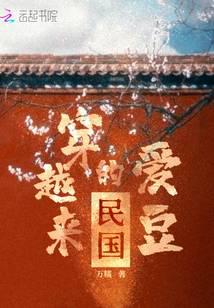 民国穿越来的爱豆