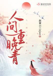 人间重晚青