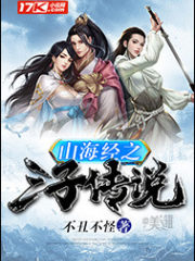 山海经之三子传说