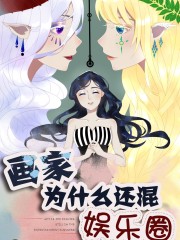 画家为什么还混娱乐圈