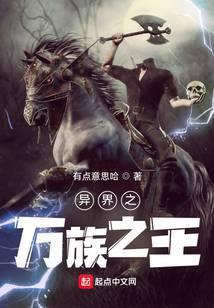 异界之万族之王