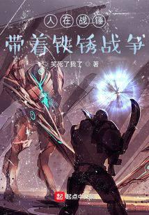 人在战锤，带着铁锈战争
