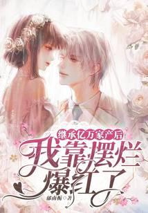 继承亿万家产后，我靠摆烂爆红了