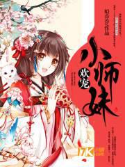 欢宠小师妹