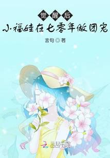 觉醒后，小福娃在七零年做团宠