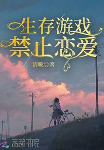 生存游戏禁止恋爱